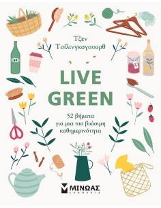 LIVE GREEN: 52 ΒΗΜΑΤΑ ΓΙΑ ΜΙΑ ΠΙΟ ΒΙΩΣΙΜΗ ΚΑΘΗΜΕΡΙΝΟΤΗΤΑ