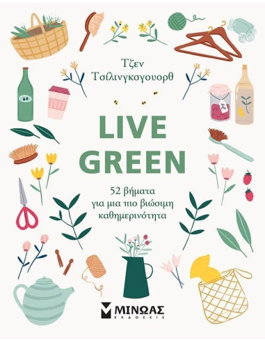 LIVE GREEN: 52 ΒΗΜΑΤΑ ΓΙΑ ΜΙΑ ΠΙΟ ΒΙΩΣΙΜΗ ΚΑΘΗΜΕΡΙΝΟΤΗΤΑ