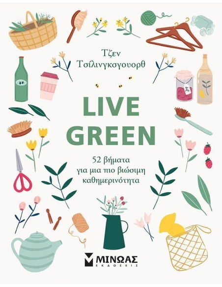 LIVE GREEN: 52 ΒΗΜΑΤΑ ΓΙΑ ΜΙΑ ΠΙΟ ΒΙΩΣΙΜΗ ΚΑΘΗΜΕΡΙΝΟΤΗΤΑ