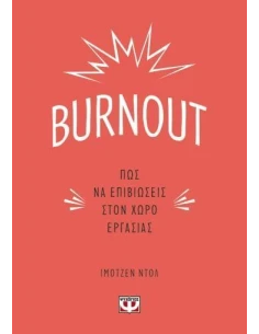 BURNOUT. ΠΩΣ ΝΑ ΕΠΙΒΙΩΣΕΙΣ ΣΤΟΝ ΧΩΡΟ ΕΡΓΑΣΙΑΣ