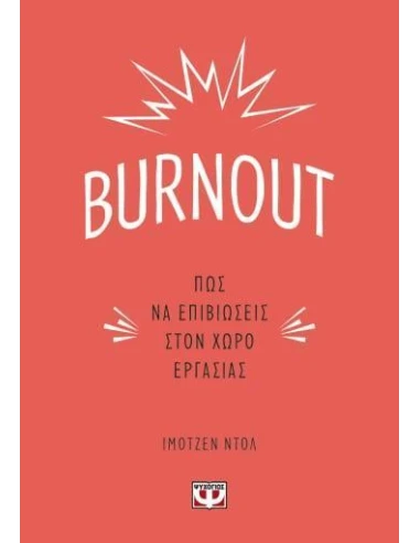 BURNOUT. ΠΩΣ ΝΑ ΕΠΙΒΙΩΣΕΙΣ ΣΤΟΝ ΧΩΡΟ ΕΡΓΑΣΙΑΣ
