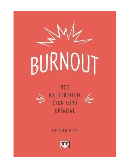 BURNOUT. ΠΩΣ ΝΑ ΕΠΙΒΙΩΣΕΙΣ ΣΤΟΝ ΧΩΡΟ ΕΡΓΑΣΙΑΣ