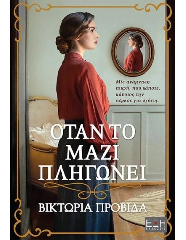 ΟΤΑΝ ΤΟ ΜΑΖΙ ΠΛΗΓΩΝΕΙ
