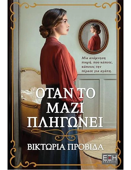ΟΤΑΝ ΤΟ ΜΑΖΙ ΠΛΗΓΩΝΕΙ