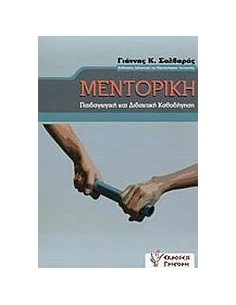 ΜΕΝΤΟΡΙΚΗ - ΠΑΙΔΑΓΩΓΙΚΗ ΚΑΙ ΔΙΔΑΚΤΙΚΗ ΚΑΘΟΔΗΓΗΣΗ