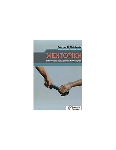 ΜΕΝΤΟΡΙΚΗ - ΠΑΙΔΑΓΩΓΙΚΗ ΚΑΙ ΔΙΔΑΚΤΙΚΗ ΚΑΘΟΔΗΓΗΣΗ