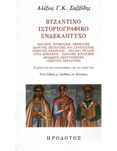 ΒΥΖΑΝΤΙΝΟ ΙΣΤΟΡΙΟΓΡΑΦΙΚΟ ΕΝΔΕΚΑΠΤΥΧΟ