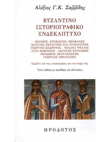 ΒΥΖΑΝΤΙΝΟ ΙΣΤΟΡΙΟΓΡΑΦΙΚΟ ΕΝΔΕΚΑΠΤΥΧΟ