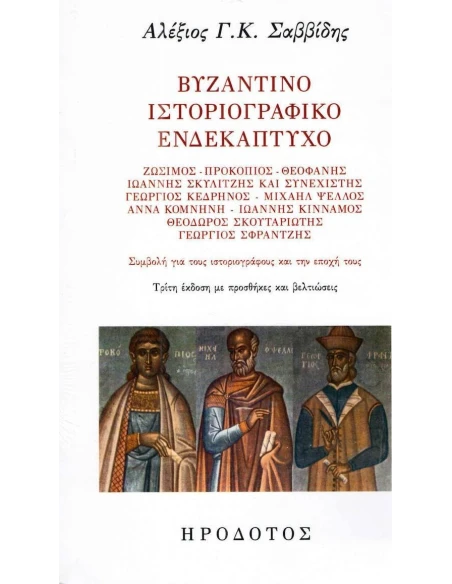 ΒΥΖΑΝΤΙΝΟ ΙΣΤΟΡΙΟΓΡΑΦΙΚΟ ΕΝΔΕΚΑΠΤΥΧΟ