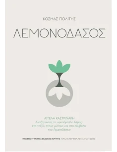 ΛΕΜΟΝΟΔΑΣΟΣ