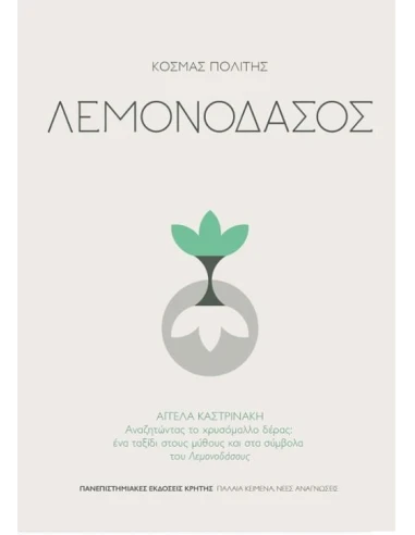 ΛΕΜΟΝΟΔΑΣΟΣ