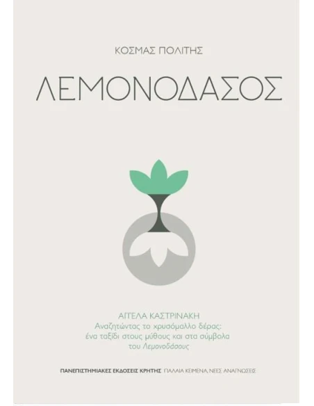 ΛΕΜΟΝΟΔΑΣΟΣ