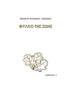 ΦΥΛΛΟ ΤΗΣ ΖΩΗΣ