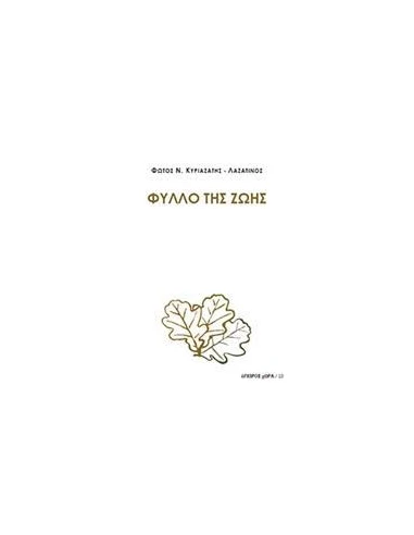 ΦΥΛΛΟ ΤΗΣ ΖΩΗΣ