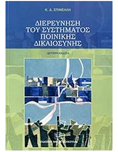 ΔΙΕΡΕΥΝΗΣΗ ΤΟΥ ΣΥΣΤΗΜΑΤΟΣ ΠΟΙΝΙΚΗΣ ΔΙΚΑΙΟΣΥΝΗΣ