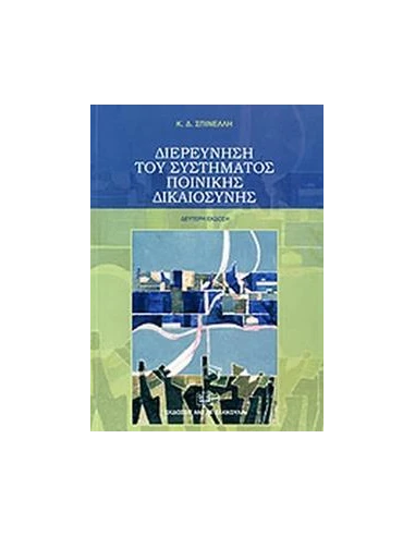 ΔΙΕΡΕΥΝΗΣΗ ΤΟΥ ΣΥΣΤΗΜΑΤΟΣ ΠΟΙΝΙΚΗΣ ΔΙΚΑΙΟΣΥΝΗΣ