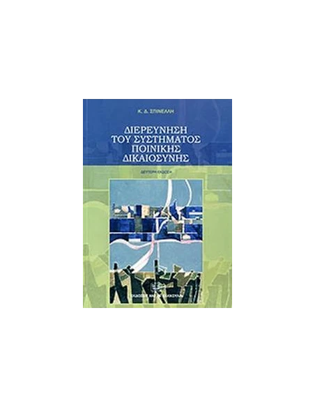 ΔΙΕΡΕΥΝΗΣΗ ΤΟΥ ΣΥΣΤΗΜΑΤΟΣ ΠΟΙΝΙΚΗΣ ΔΙΚΑΙΟΣΥΝΗΣ