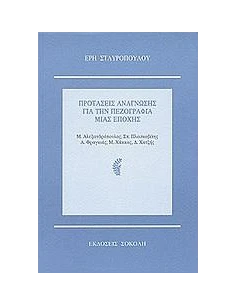 ΠΡΟΤΑΣΕΙΣ ΑΝΑΓΝΩΣΗΣ ΓΙΑ ΤΗΝ ΠΕΖΟΓΡΑΦΙΑ ΜΙΑΣ ΕΠΟΧΗΣ