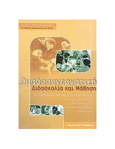 ΟΜΑΔΟΣΥΝΕΡΓΑΤΙΚΗ ΔΙΔΑΣΚΑΛΙΑ ΚΑΙ ΜΑΘΗΣΗ