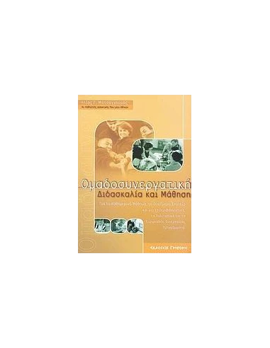 ΟΜΑΔΟΣΥΝΕΡΓΑΤΙΚΗ ΔΙΔΑΣΚΑΛΙΑ ΚΑΙ ΜΑΘΗΣΗ