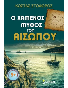 Ο ΧΑΜΕΝΟΣ ΜΥΘΟΣ ΤΟΥ ΑΙΣΩΠΟΥ