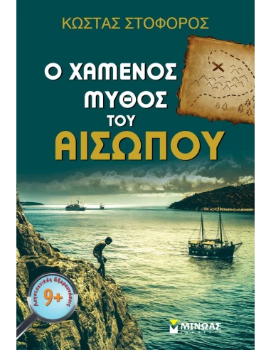 Ο ΧΑΜΕΝΟΣ ΜΥΘΟΣ ΤΟΥ ΑΙΣΩΠΟΥ