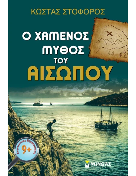 Ο ΧΑΜΕΝΟΣ ΜΥΘΟΣ ΤΟΥ ΑΙΣΩΠΟΥ