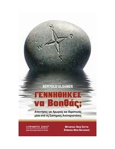 ΓΕΝΝΗΘΗΚΕΣ ΝΑ ΒΟΗΘΑΣ;
