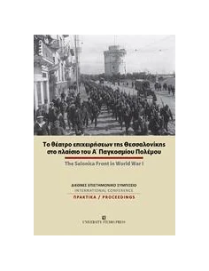 ΤΟ ΘΕΑΤΡΟ ΕΠΙΧΕΙΡΗΣΕΩΝ ΤΗΣ ΘΕΣΣΑΛΟΝΙΚΗΣ ΣΤΟ ΠΛΑΙΣΙΟ ΤΟΥ Α΄ΠΑΓΚΟΣΜΙΟΥ ΠΟΛΕΜΟΥ
