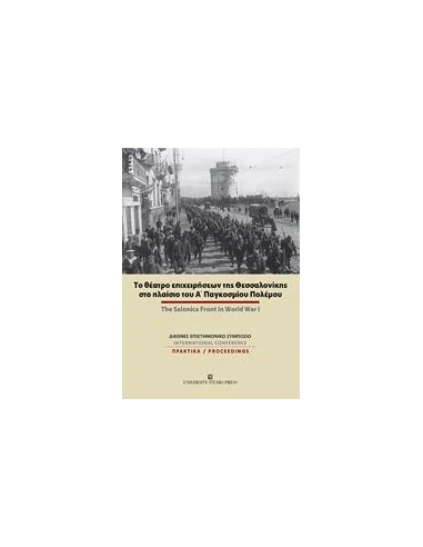 ΤΟ ΘΕΑΤΡΟ ΕΠΙΧΕΙΡΗΣΕΩΝ ΤΗΣ ΘΕΣΣΑΛΟΝΙΚΗΣ ΣΤΟ ΠΛΑΙΣΙΟ ΤΟΥ Α΄ΠΑΓΚΟΣΜΙΟΥ ΠΟΛΕΜΟΥ