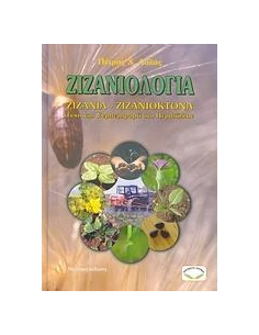 ΖΙΖΑΝΙΟΛΟΓΙΑ