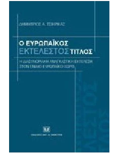 Ο ΕΥΡΩΠΑΙΚΟΣ ΕΚΤΕΛΕΣΤΟΣ ΤΙΤΛΟΣ: Η ΔΙΑΣΥΝΟΡΙΑΚΗ ΑΝΑΓΚΑΣΤΙΚΗ ΕΚΤΕΛΕΣΗ ΣΤΟΝ ΕΝΙΑΙΟ ΕΥΡΩΠΑΙΚΟ ΧΩΡΟ