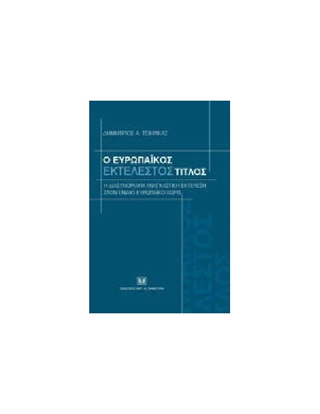 Ο ΕΥΡΩΠΑΙΚΟΣ ΕΚΤΕΛΕΣΤΟΣ ΤΙΤΛΟΣ: Η ΔΙΑΣΥΝΟΡΙΑΚΗ ΑΝΑΓΚΑΣΤΙΚΗ ΕΚΤΕΛΕΣΗ ΣΤΟΝ ΕΝΙΑΙΟ ΕΥΡΩΠΑΙΚΟ ΧΩΡΟ