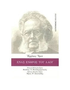ΕΝΑΣ ΕΧΘΡΟΣ ΤΟΥ ΛΑΟΥ