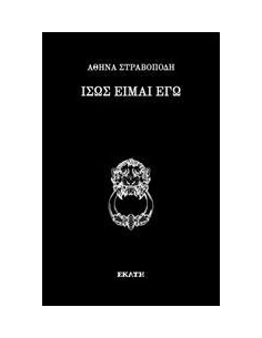 ΙΣΩΣ ΕΙΜΑΙ ΕΓΩ