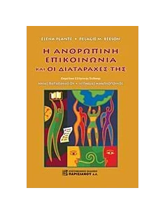 Η ΑΝΘΡΩΠΙΝΗ ΕΠΙΚΟΙΝΩΝΙΑ ΚΑΙ ΟΙ ΔΙΑΤΑΡΑΧΕΣ ΤΗΣ (ΕΚΔΟΣΗ 3η)
