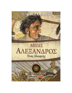 ΜΕΓΑΣ ΑΛΕΞΑΝΔΡΟΣ