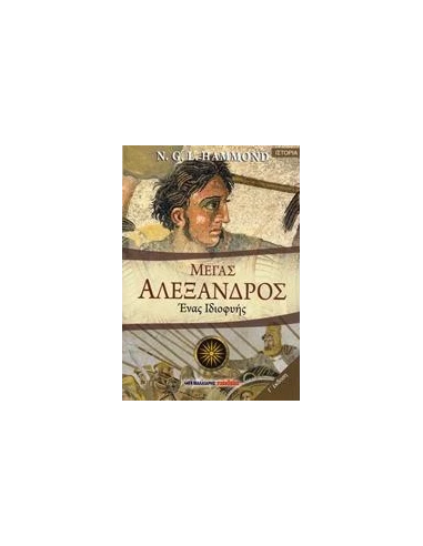 ΜΕΓΑΣ ΑΛΕΞΑΝΔΡΟΣ
