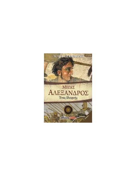 ΜΕΓΑΣ ΑΛΕΞΑΝΔΡΟΣ