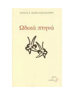 ΩΔΙΚΑ ΠΤΗΝΑ