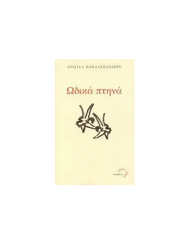 ΩΔΙΚΑ ΠΤΗΝΑ