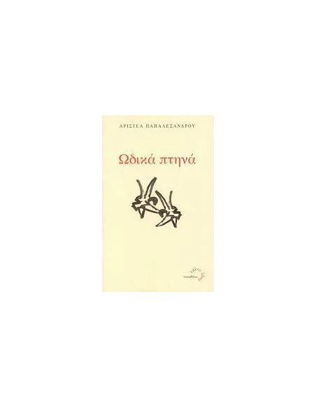 ΩΔΙΚΑ ΠΤΗΝΑ