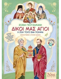 ΔΙΚΟΙ ΜΑΣ ΑΓΙΟΙ