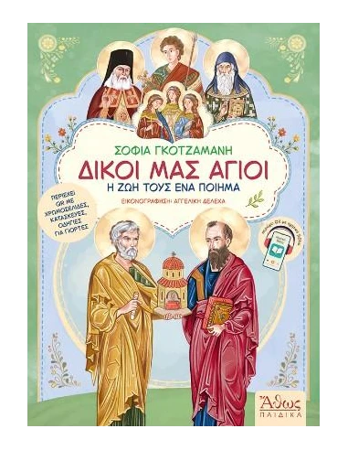ΔΙΚΟΙ ΜΑΣ ΑΓΙΟΙ
