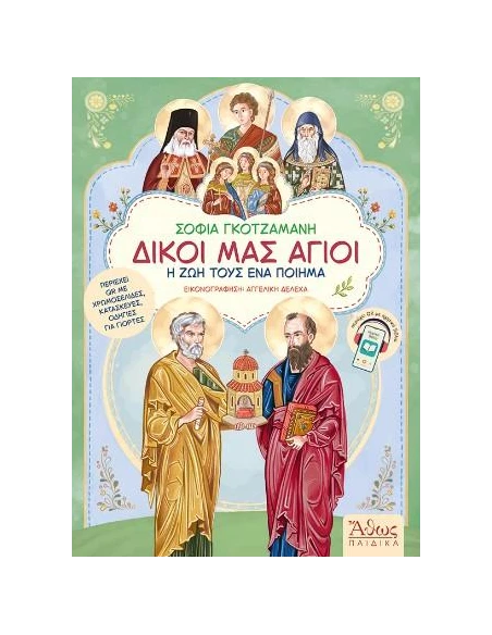 ΔΙΚΟΙ ΜΑΣ ΑΓΙΟΙ