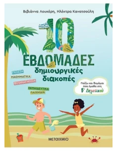 10 ΕΒΔΟΜΑΔΕΣ ΔΗΜΙΟΥΡΓΙΚΕΣ ΔΙΑΚΟΠΕΣ Β ΔΗΜΟΤΙΚΟΥ