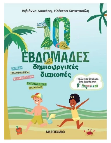 10 ΕΒΔΟΜΑΔΕΣ ΔΗΜΙΟΥΡΓΙΚΕΣ ΔΙΑΚΟΠΕΣ Β ΔΗΜΟΤΙΚΟΥ