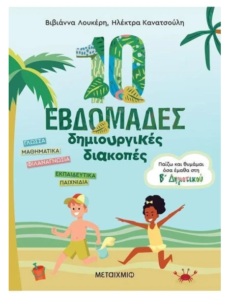 10 ΕΒΔΟΜΑΔΕΣ ΔΗΜΙΟΥΡΓΙΚΕΣ ΔΙΑΚΟΠΕΣ Β ΔΗΜΟΤΙΚΟΥ