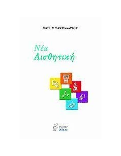 ΝΕΑ ΑΙΣΘΗΤΙΚΗ