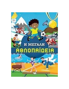 Η ΜΕΓΑΛΗ ΑΘΛΟΠΑΙΔΕΙΑ